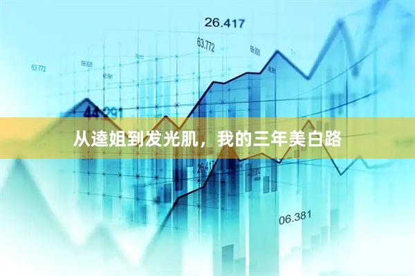 从逵姐到发光肌，我的三年美白路
