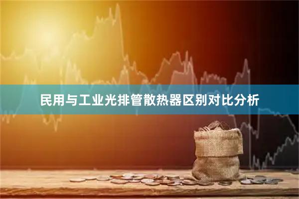 民用与工业光排管散热器区别对比分析