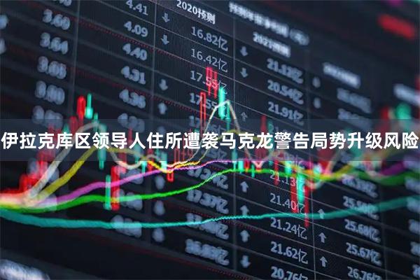 伊拉克库区领导人住所遭袭　马克龙警告局势升级风险