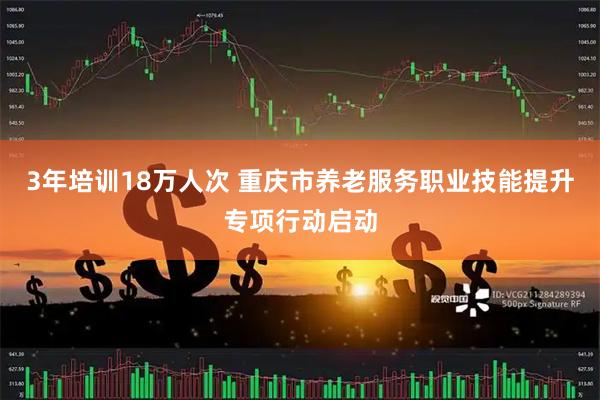 3年培训18万人次 重庆市养老服务职业技能提升专项行动启动