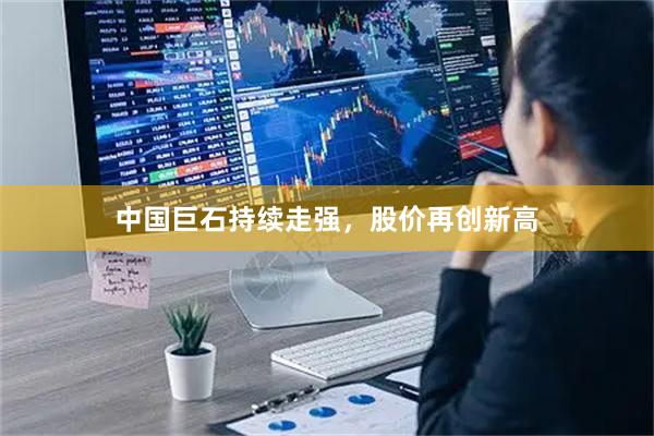 中国巨石持续走强，股价再创新高